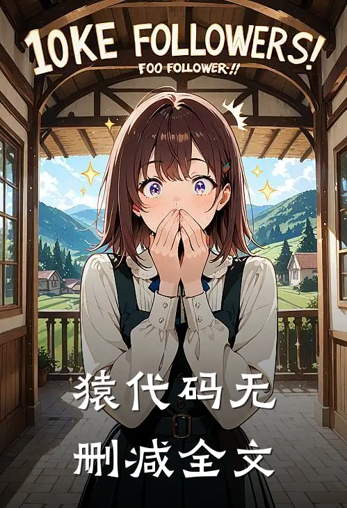 猿代码无删减全文