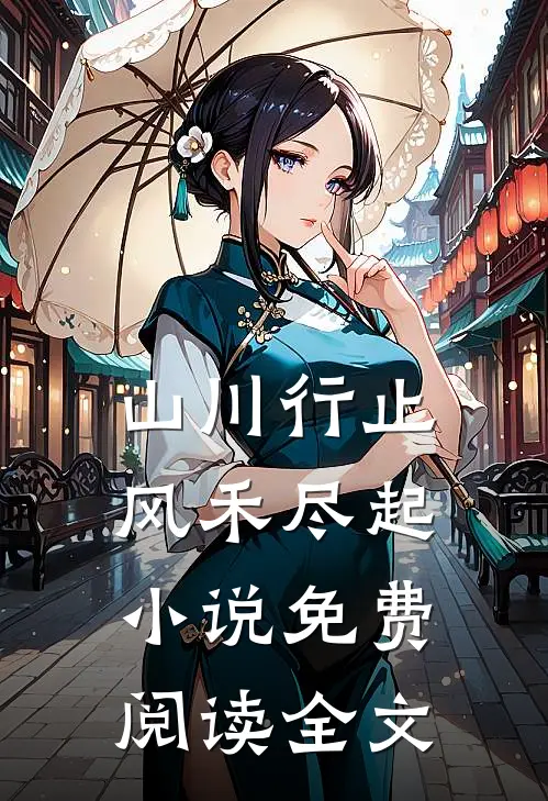 山川行止，风禾尽起小说免费阅读全文