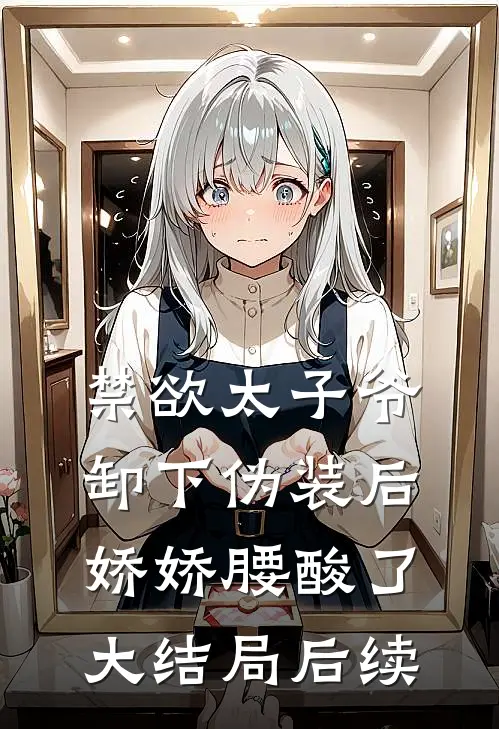 禁欲太子爷卸下伪装后，娇娇腰酸了大结局后续