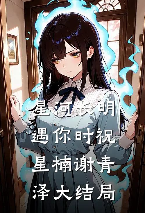 星河长明遇你时祝星楠谢青泽大结局