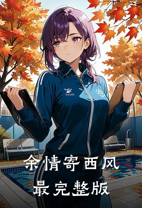 余情寄西风最完整版