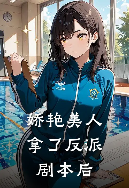 娇艳美人拿了反派剧本后