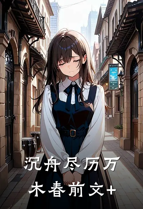 沉舟尽历万木春前文+