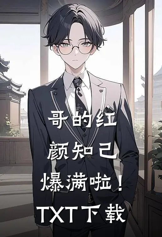 哥的红颜知己，爆满啦！TXT下载