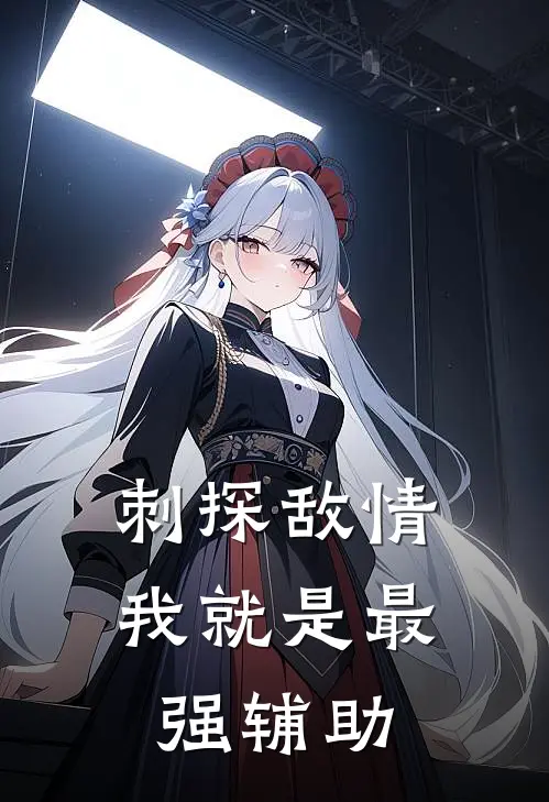 刺探敌情，我就是最强辅助