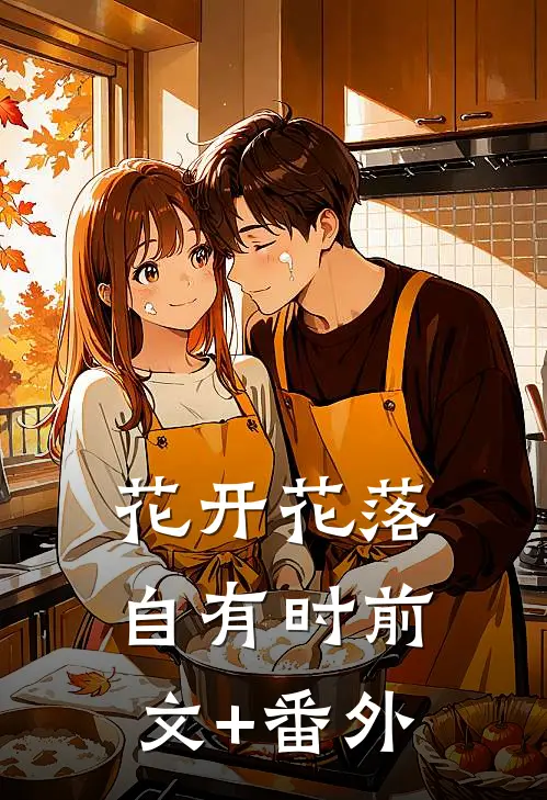 花开花落自有时前文+番外