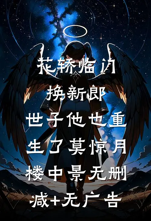 花轿临门换新郎，世子他也重生了莫惊月楼中景无删减+无广告