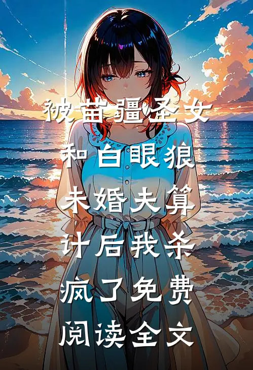 被苗疆圣女和白眼狼未婚夫算计后我杀疯了免费阅读全文