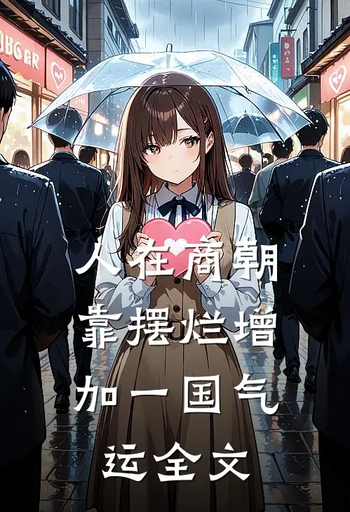 人在商朝，靠摆烂增加一国气运全文