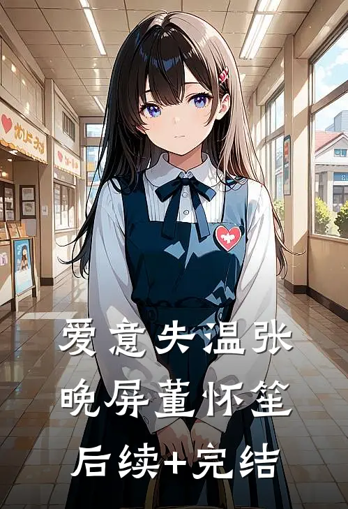 爱意失温张晚屏董怀笙后续+完结