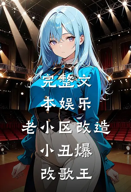 完整文本娱乐：老小区改造，小丑爆改歌王