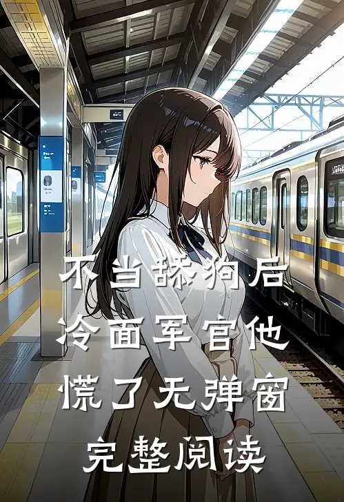 不当舔狗后,冷面军官他慌了 无弹窗完整阅读