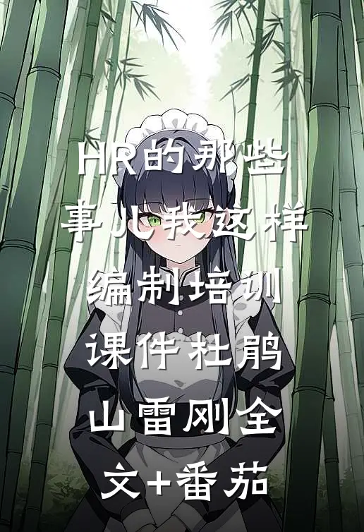 HR的那些事儿-我这样编制培训课件杜鹃山雷刚全文+番茄