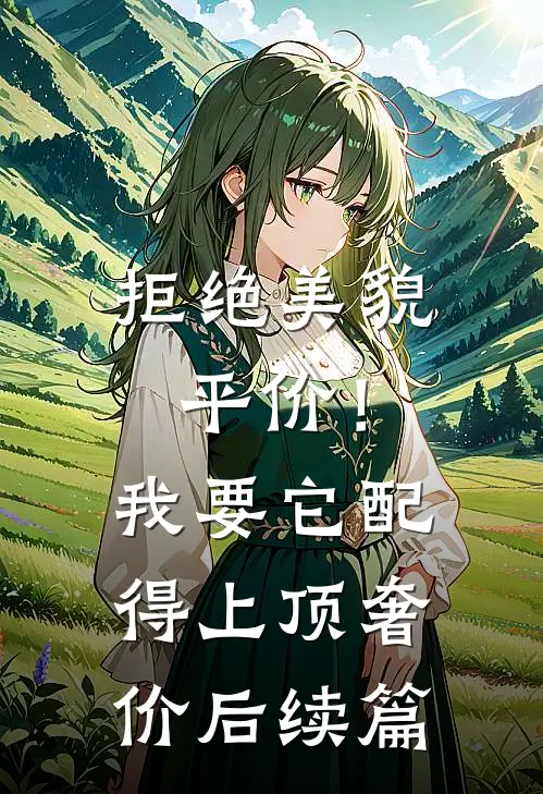 拒绝美貌平价！我要它配得上顶奢价后续篇