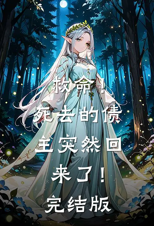 救命！死去的债主突然回来了！完结版