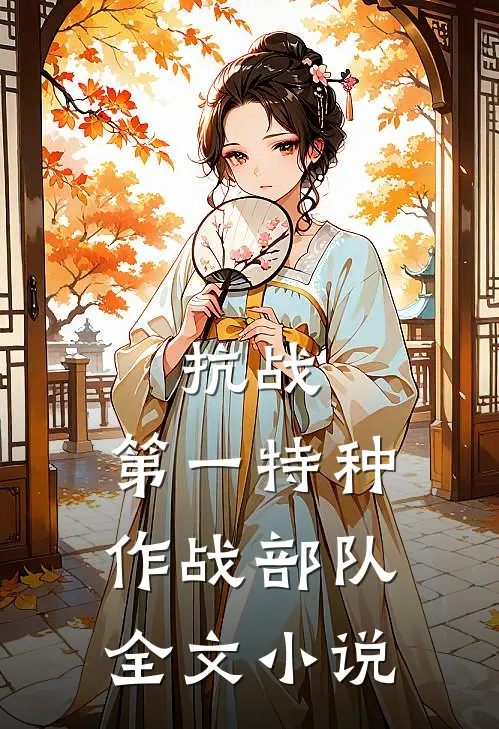 抗战：第一特种作战部队全文小说