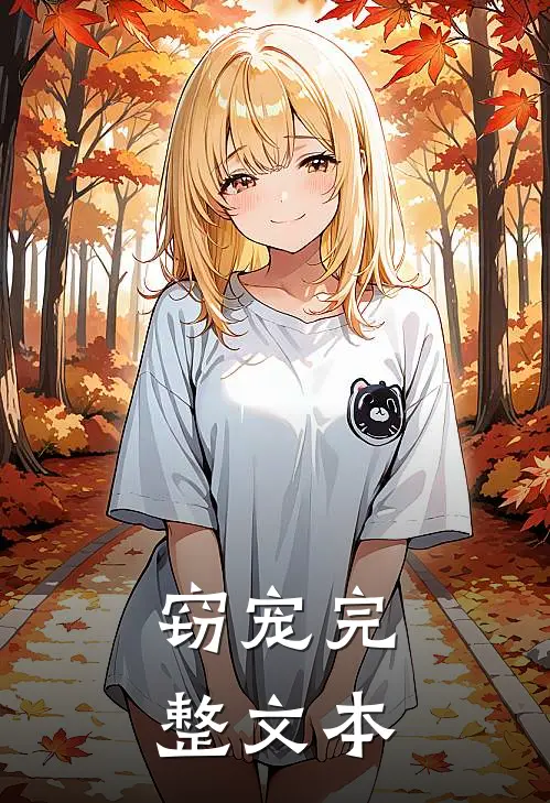 窃宠完整文本