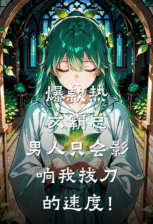 爆款热文霸总，男人只会影响我拔刀的速度！