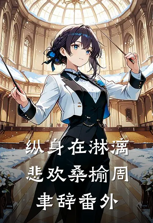 纵身在淋漓悲欢桑榆周聿辞番外
