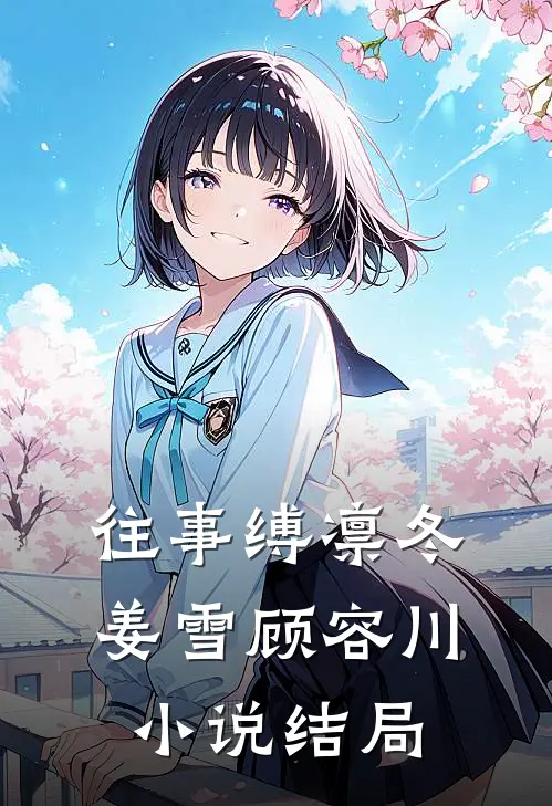 往事缚凛冬姜雪顾容川小说结局