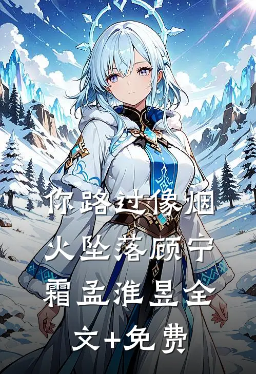 你路过像烟火坠落顾宁霜孟淮昱全文+免费