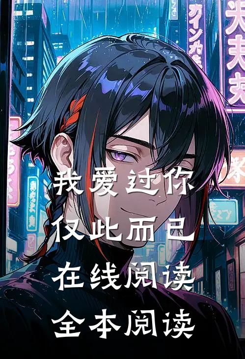 我爱过你，仅此而已在线阅读全本阅读