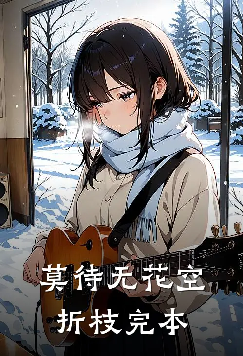 莫待无花空折枝完本