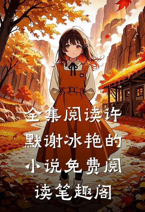 全集阅读许默谢冰艳的小说免费阅读笔趣阁