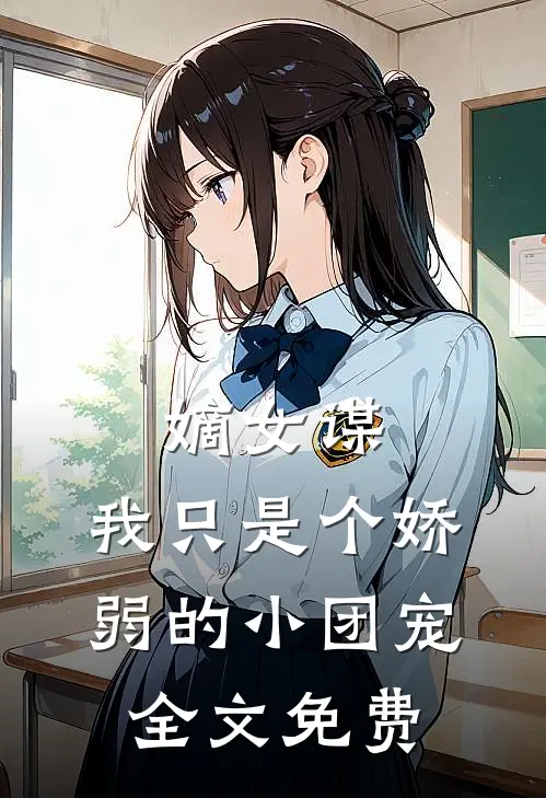 嫡女谋：我只是个娇弱的小团宠全文免费