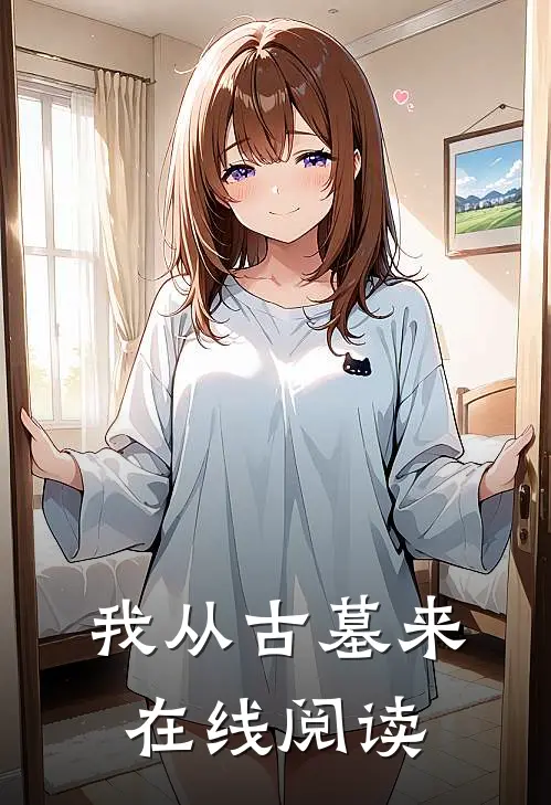 我从古墓来在线阅读