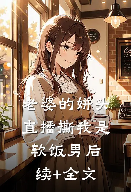 老婆的姘头直播撕我是软饭男后续+全文