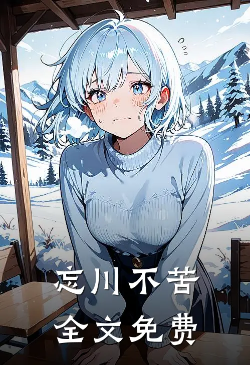 忘川不苦全文免费