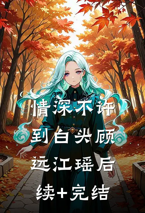 情深不许到白头顾远江瑶后续+完结