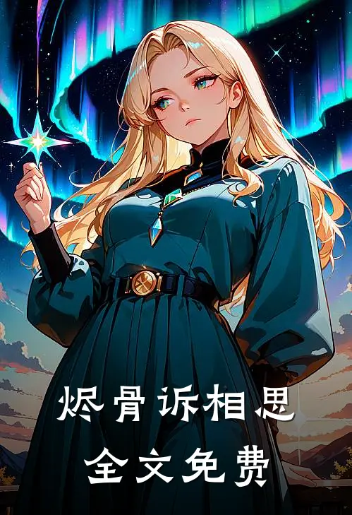 烬骨诉相思全文免费