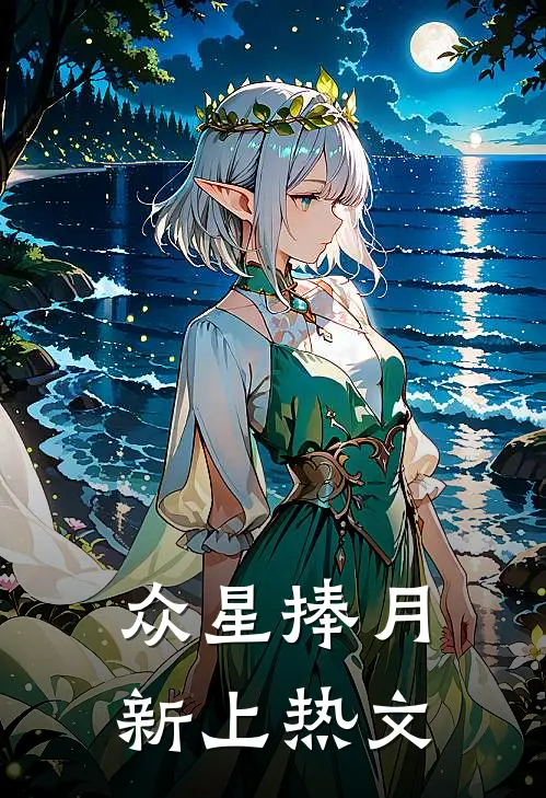 众星捧月新上热文