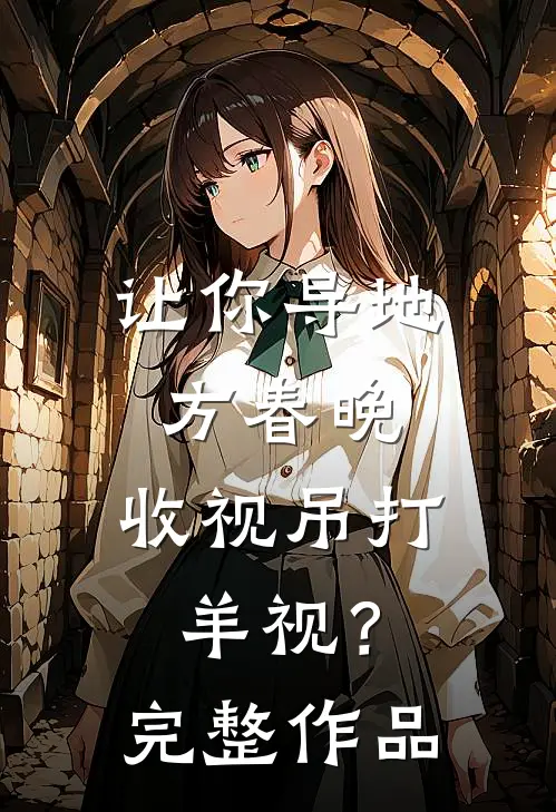让你导地方春晚，收视吊打羊视？完整作品