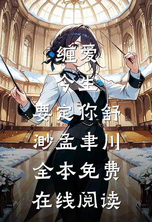 缠爱：今生，要定你(舒渺孟聿川)全本免费在线阅读