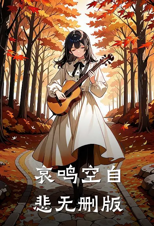 哀鸣空自悲无删版