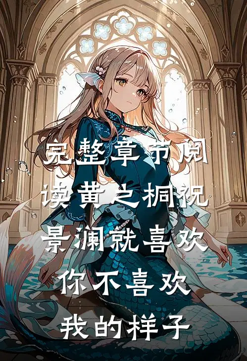 完整章节阅读黄之桐祝景澜就喜欢你不喜欢我的样子