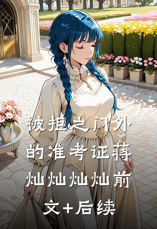 被拒之门外的准考证蒋灿灿灿灿前文+后续