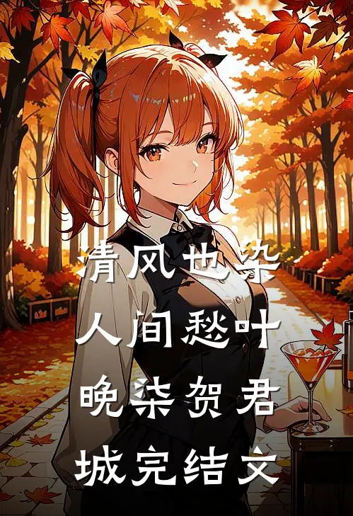 清风也染人间愁叶晚柒贺君城完结文
