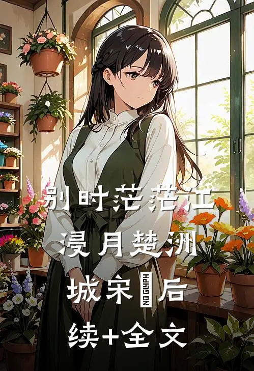 别时茫茫江浸月楚洲城宋玥后续+全文