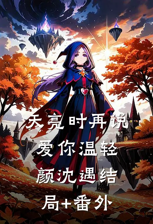 天亮时再说爱你温轻颜沈遇结局+番外