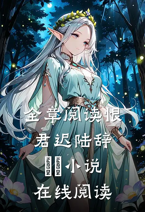 全章阅读恨君迟陆辞婠婠小说在线阅读