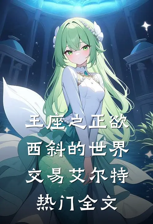王座之正欲西斜的世界-交易艾尔特热门全文