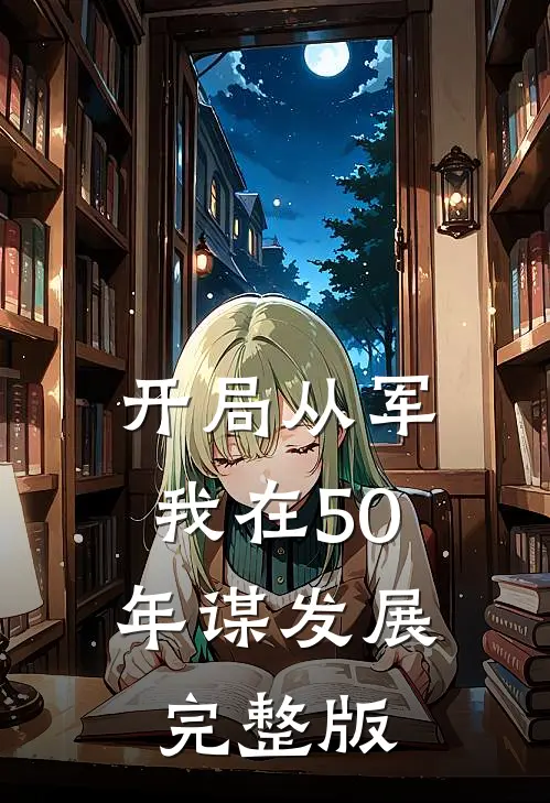 开局从军,我在50年谋发展完整版