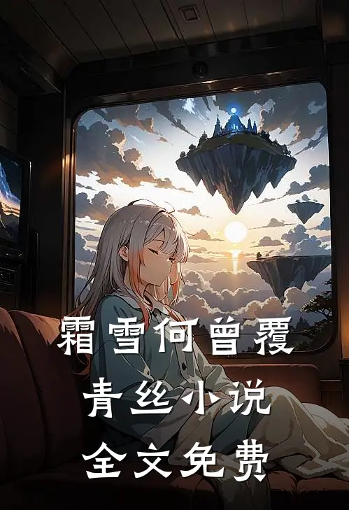 霜雪何曾覆青丝小说全文免费