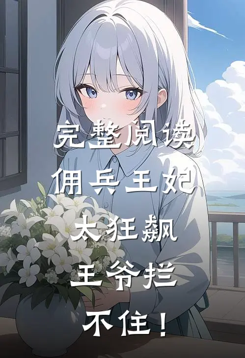 完整阅读佣兵王妃太狂飙，王爷拦不住！