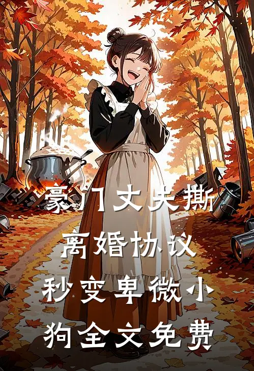 豪门丈夫撕离婚协议，秒变卑微小狗全文免费