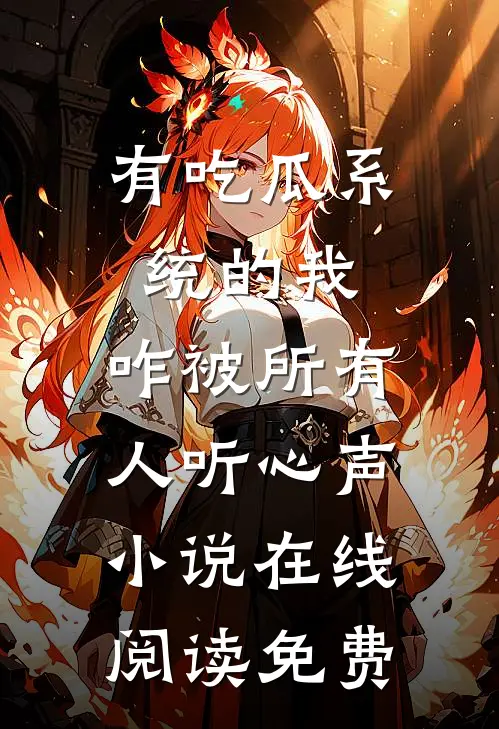 有吃瓜系统的我，咋被所有人听心声小说在线阅读免费